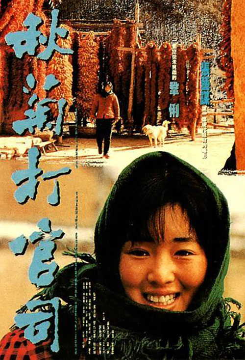 《秋菊打官司》(1992年) 《秋菊打官司》(1992年)